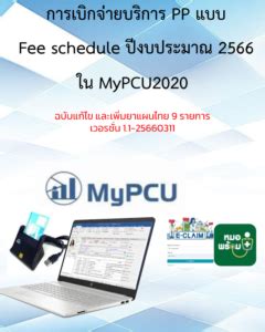 PP Fee Schedule ปี2566 สาหรับ หน่วยบริการ เขต 1.